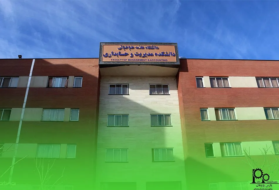 دانشکده‌ی مدیریت دانشگاه علامه طباطبایی